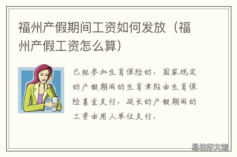 福州产假期间工资如何发放 福州产假期间工资如何计算