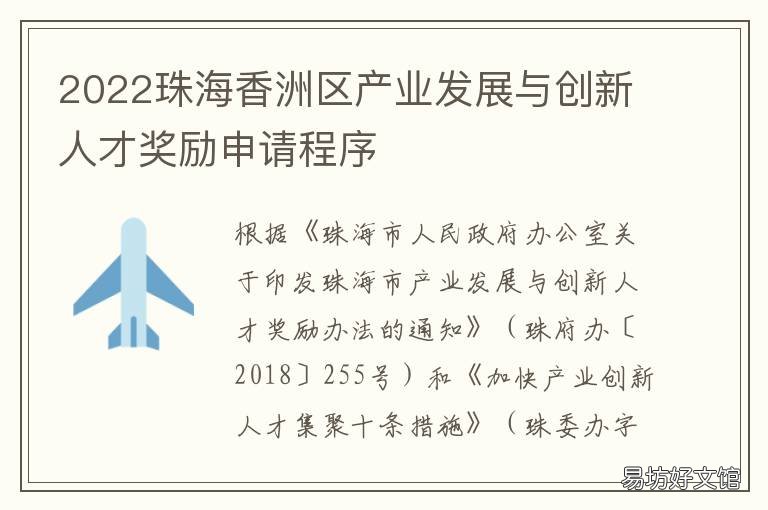2022珠海香洲区产业发展与创新人才奖励申请程序 珠海产业升级