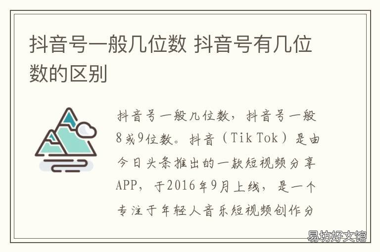 抖音号一般几位数 现在抖音号几位数