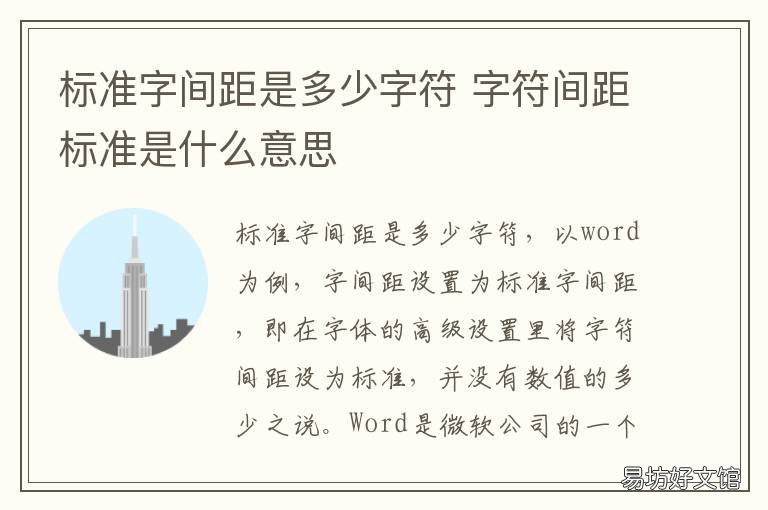 标准字间距是多少字符 标准字符间距和行间距是多少