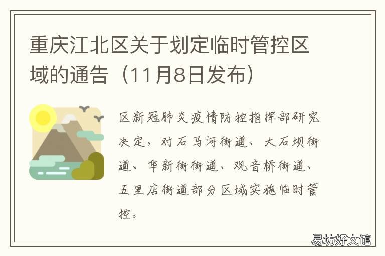 重庆江北区关于划定临时管控区域的通告 重庆市江北区范围