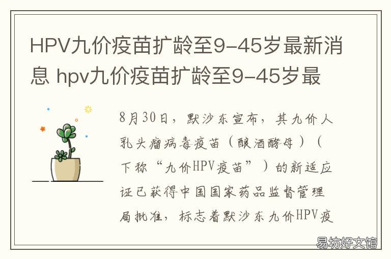 HPV九价疫苗扩龄至9-45岁最新消息 hpv九价疫苗限制年龄