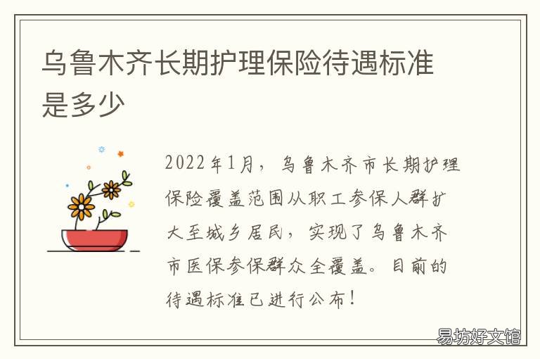 乌鲁木齐长期护理保险待遇标准是多少 乌鲁木齐长期护理保险政策