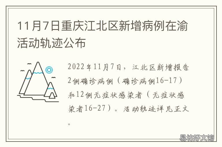 11月7日重庆江北区新增病例在渝活动轨迹公布 重庆新发病例