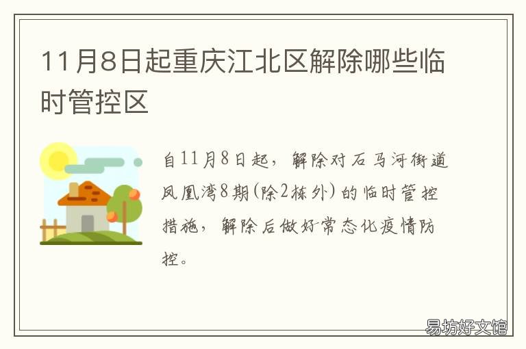 11月8日起重庆江北区解除哪些临时管控区 重庆江北小苑撤迁