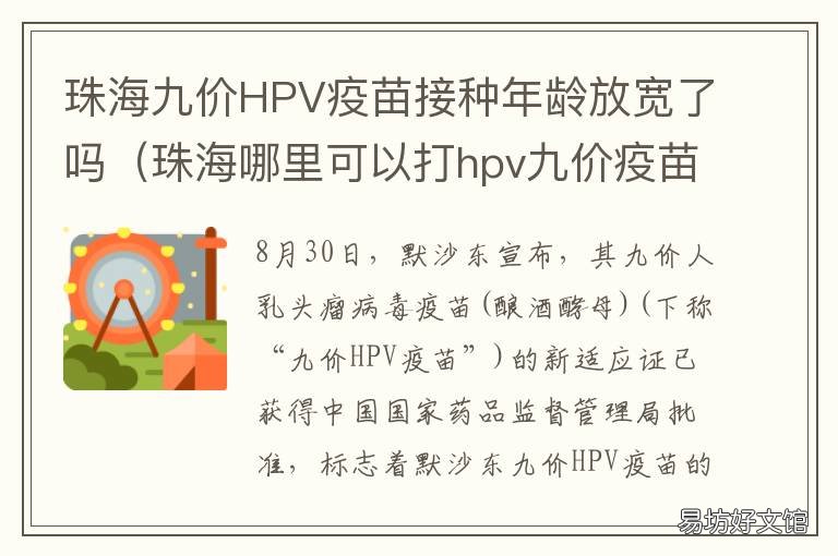 珠海九价HPV疫苗接种年龄放宽了吗 珠海哪里可以打hpv九价疫苗