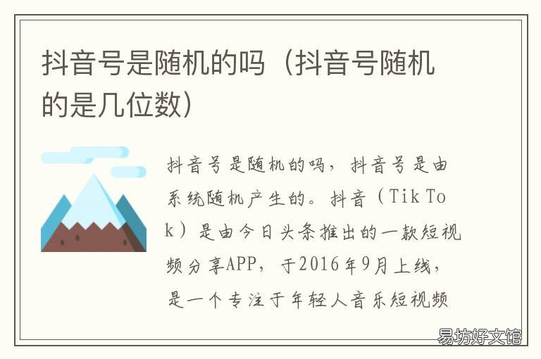 抖音号是随机的吗 抖音号是随机的吗怎么设置
