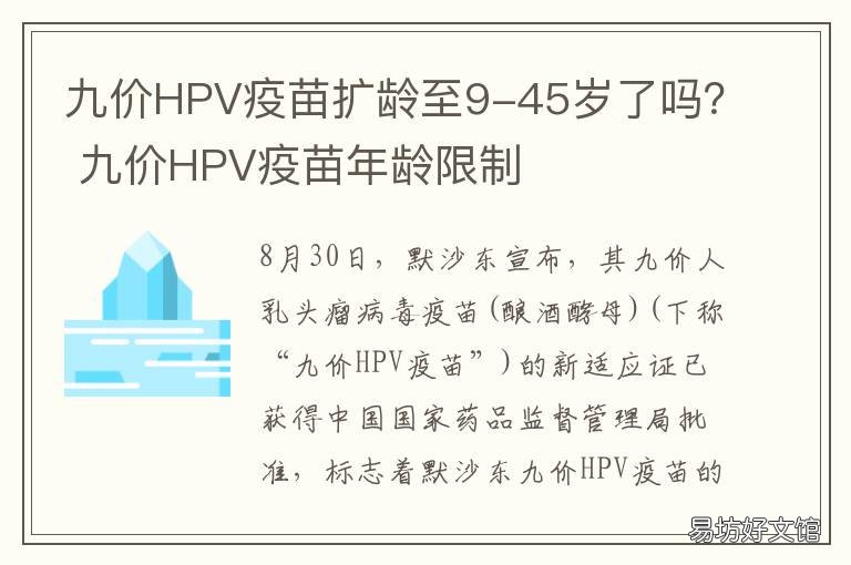 九价HPV疫苗扩龄至9-45岁了吗? 45岁以上九价hpv疫苗