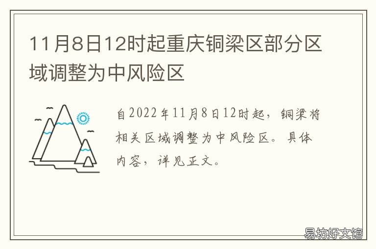 11月8日12时起重庆铜梁区部分区域调整为中风险区