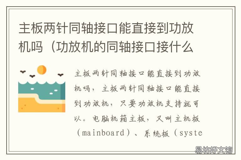 主板两针同轴接口能直接到功放机吗 主板上两针接口