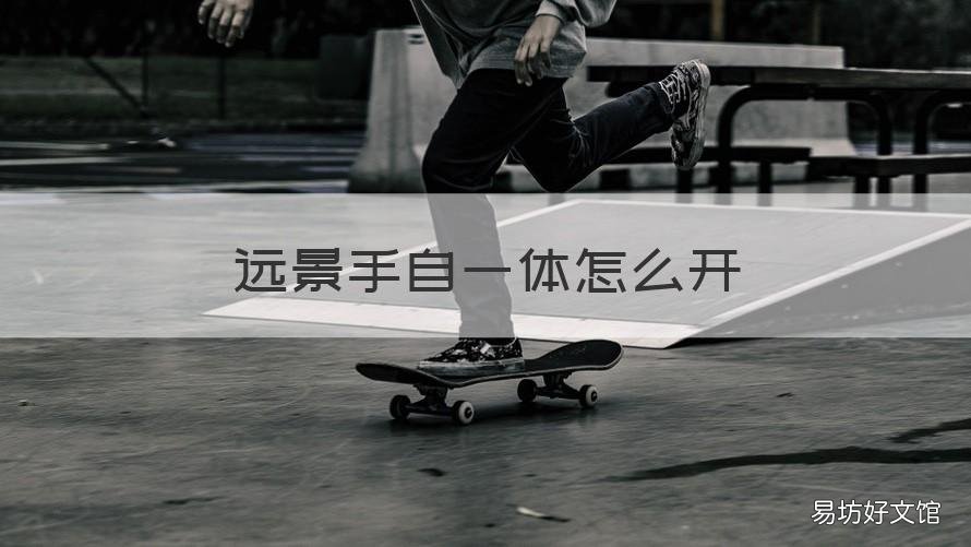 远景手自一体怎么开 远景一键启动怎么使用