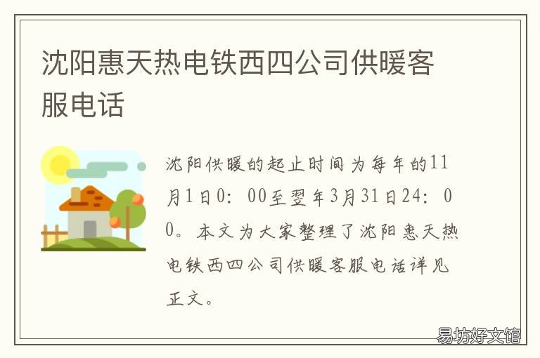 沈阳惠天热电铁西四公司供暖客服电话 沈阳惠天热电小北分公司