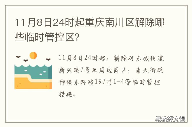 11月8日24时起重庆南川区解除哪些临时管控区? 重庆南川最新消息今天