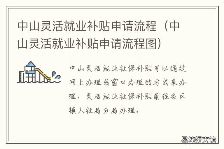中山灵活就业补贴申请流程 中山毕业生补贴申请指南