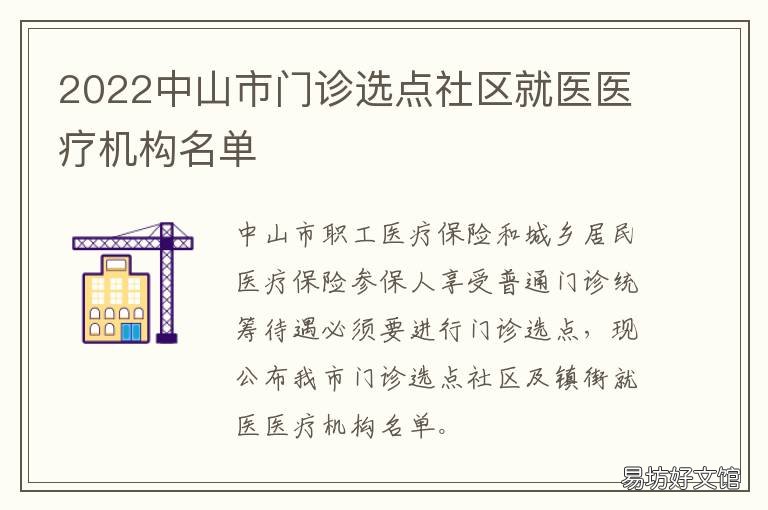 2022中山市门诊选点社区就医医疗机构名单 中山区社区医院