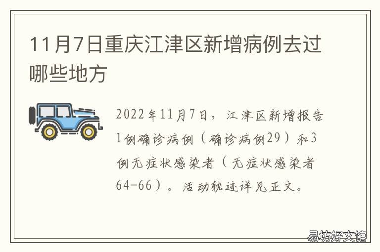 11月7日重庆江津区新增病例去过哪些地方 重庆江津新增确诊病例