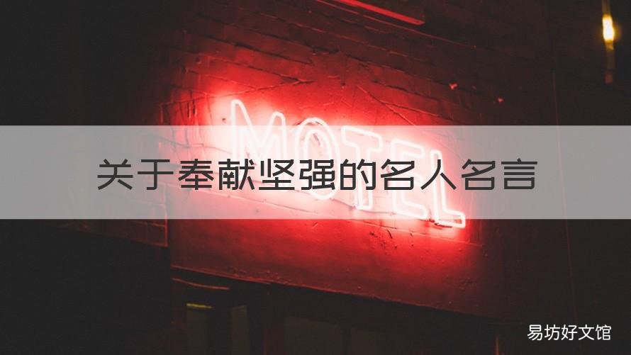 关于奉献坚强的名人名言 有关坚守奉献的名言