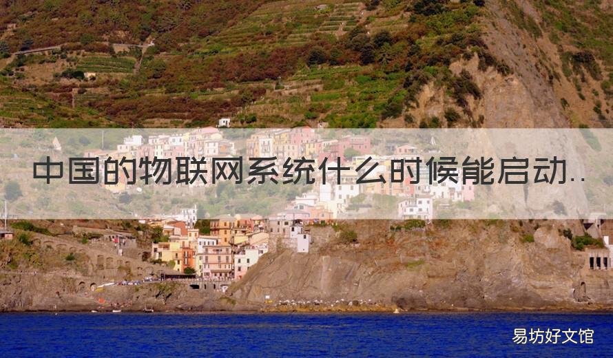 中国的物联网系统什么时候能启动