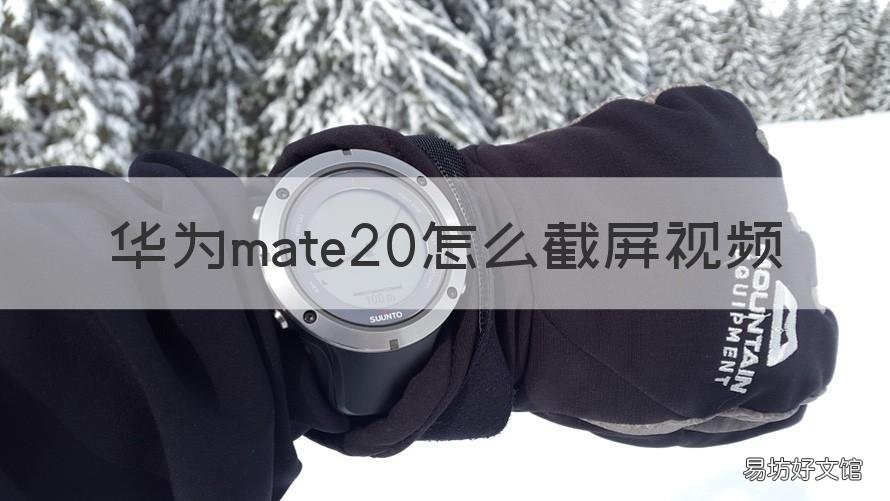 华为mate20怎么截屏视频