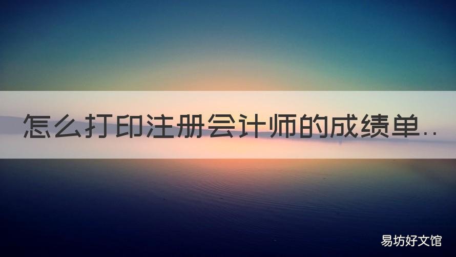 怎么打印注册会计师的成绩单 注册会计师成绩单照片