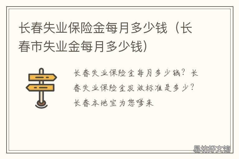 长春失业保险金每月多少钱 长春 失业金