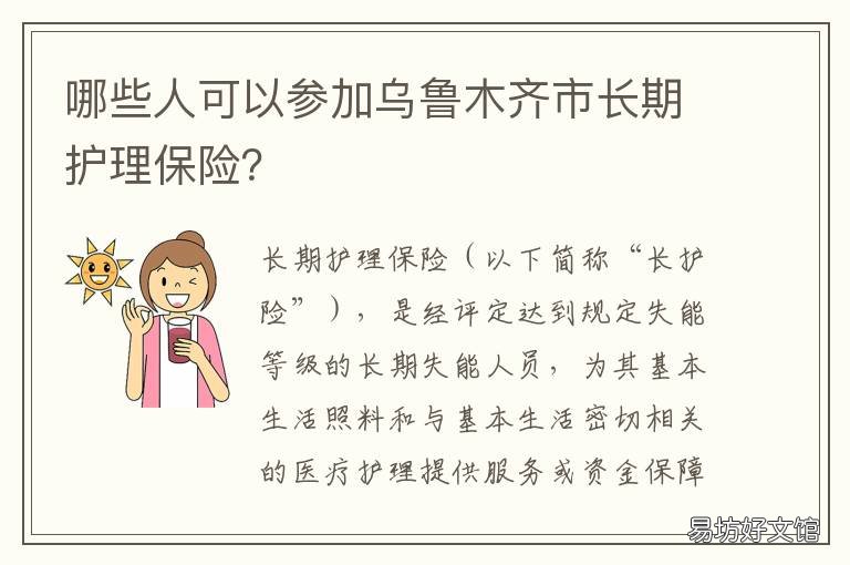 哪些人可以参加乌鲁木齐市长期护理保险? 内地人去乌鲁木齐
