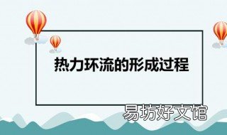 热力环流的形成过程 热力环流的形成过程示意图