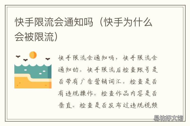 快手限流会通知吗 快手限流会通知吗怎么办