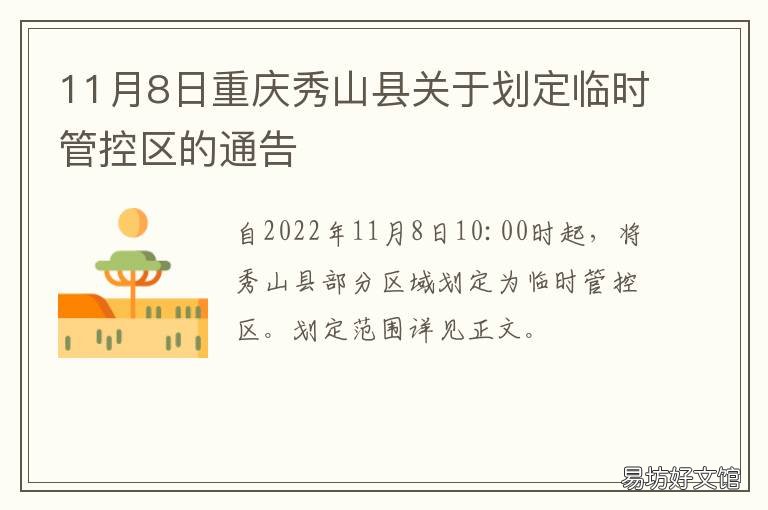 11月8日重庆秀山县关于划定临时管控区的通告 重庆市秀山县县庆