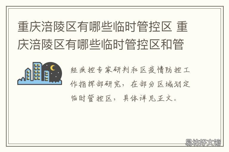 重庆涪陵区有哪些临时管控区 重庆市涪陵区