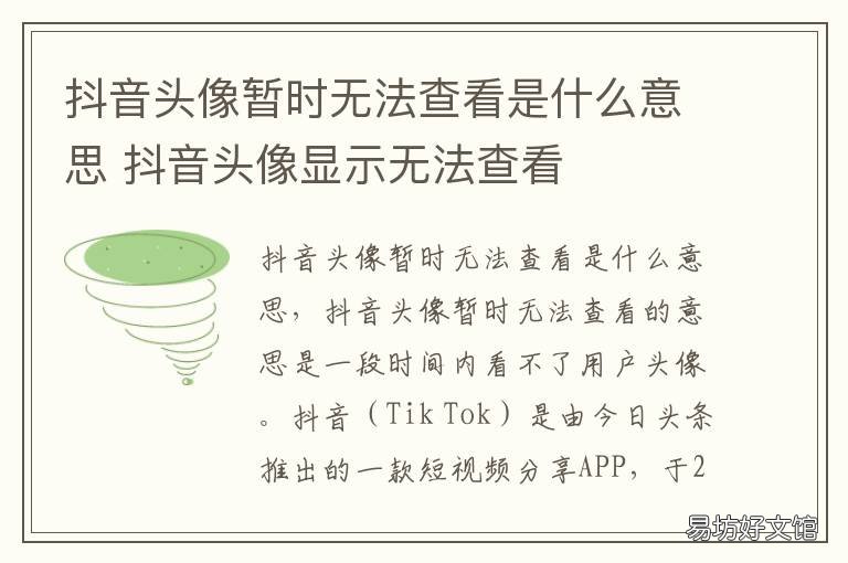 抖音头像暂时无法查看是什么意思 抖音头像暂时无法查看是什么情况