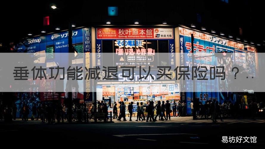 垂体功能减退可以买保险吗 垂体功能减退注意事项