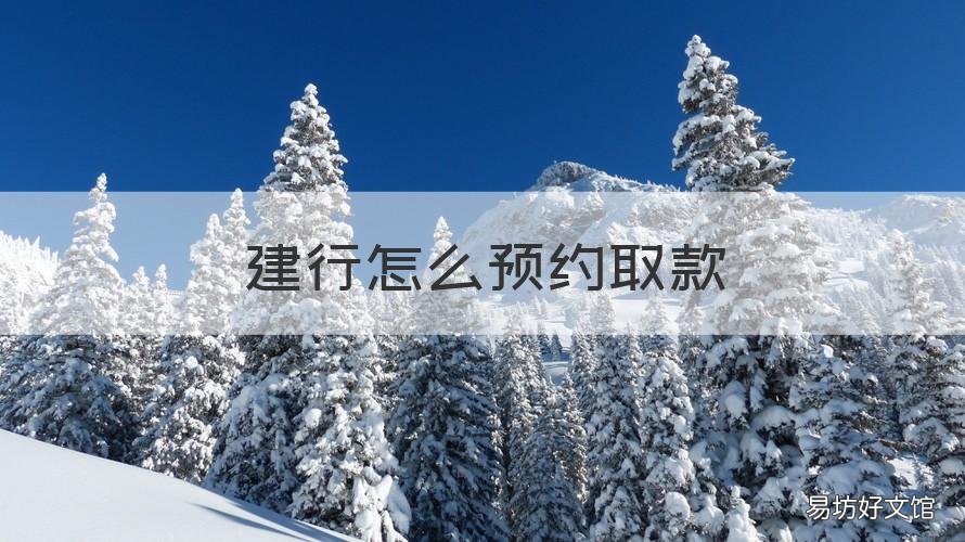 建行怎么预约取款 建设银行取款怎么预约