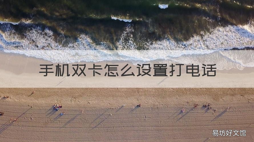手机双卡怎么设置打电话 手机双卡电话设置方法
