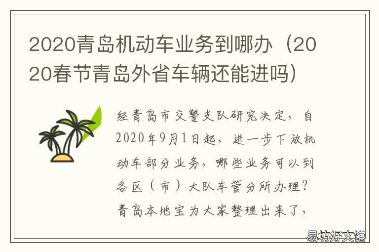 2020青岛机动车业务到哪办 青岛交通管制公告2020