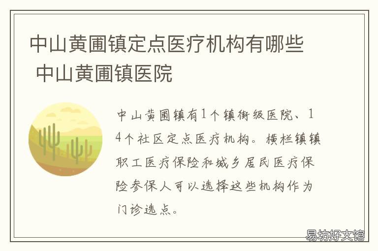 中山黄圃镇定点医疗机构有哪些 中山市定点医疗机构