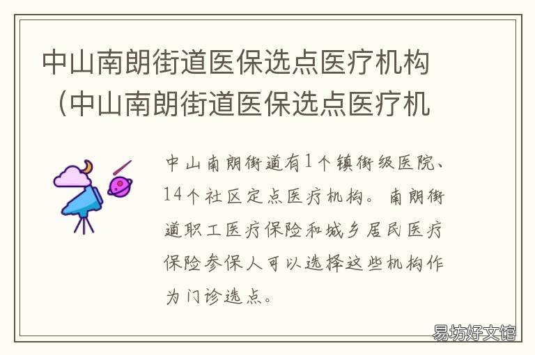 中山南朗街道医保选点医疗机构 中山定点医疗在哪里办理