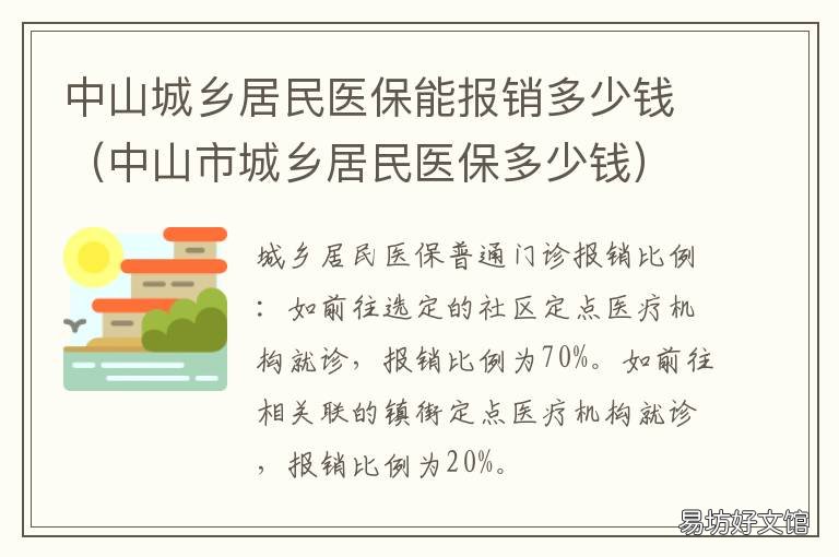中山城乡居民医保能报销多少钱 中山城乡居民医保能报销多少