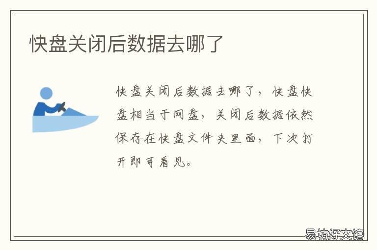 快盘关闭后数据去哪了