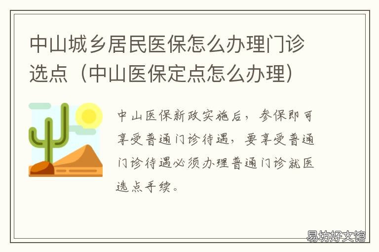 中山城乡居民医保怎么办理门诊选点 中山市城乡居民基本医疗保险