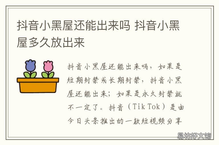 抖音小黑屋还能出来吗 抖音被拉小黑屋出来还有用吗