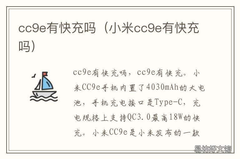 cc9e有快充吗 小米cc9e多少w快充