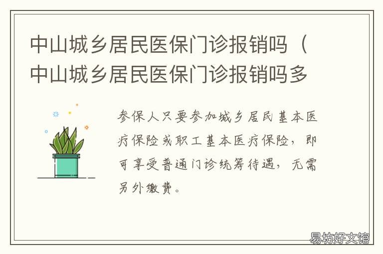 中山城乡居民医保门诊报销吗 中山城乡居民医保门诊报销吗多少