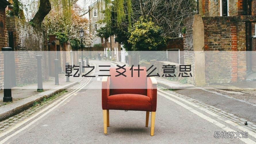 乾之三爻什么意思 乾之三爻怎么读