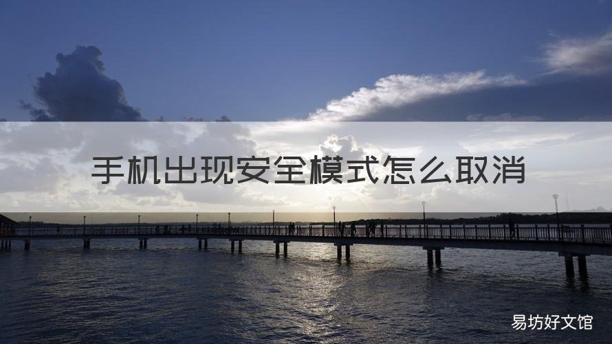 手机出现安全模式怎么取消 诺基亚手机出现安全模式怎么取消