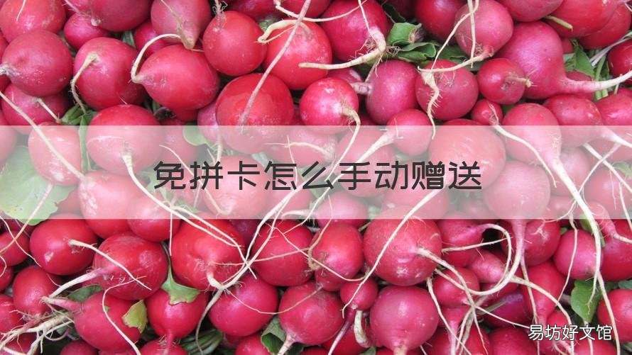 免拼卡怎么手动赠送 免拼卡能手动赠送吗