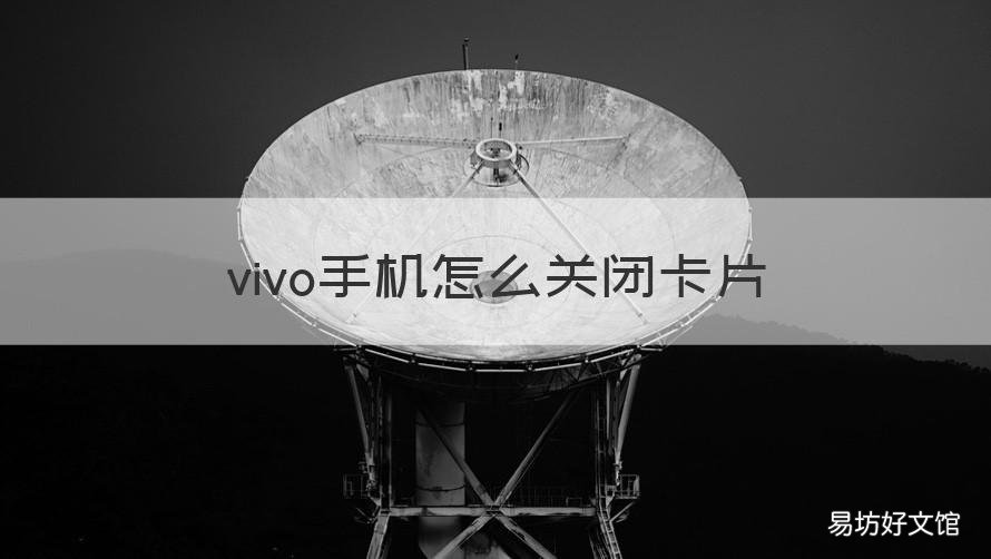 vivo手机怎么关闭卡片 vivo手机如何关闭卡片