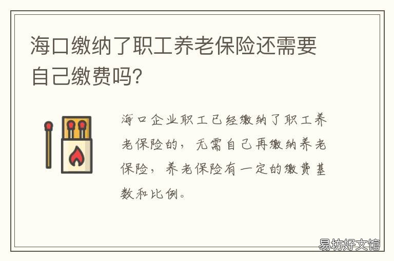 海口缴纳了职工养老保险还需要自己缴费吗? 海口个人养老保险怎么交