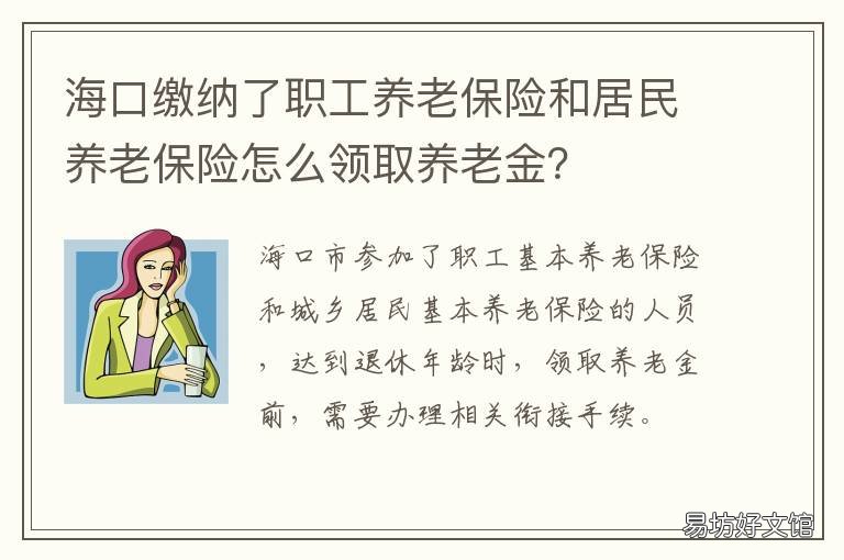 海口缴纳了职工养老保险和居民养老保险怎么领取养老金? 海口缴纳了职工养老保险怎么查