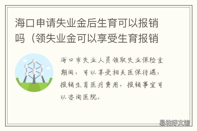 海口申请失业金后生育可以报销吗 海口申请失业金后生育补贴